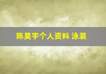 陈昊宇个人资料 泳装